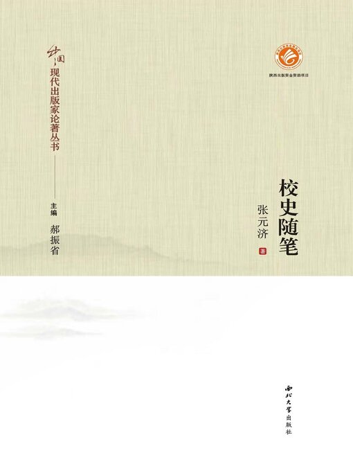 Title details for 校史随笔 by 郝振省 - Available